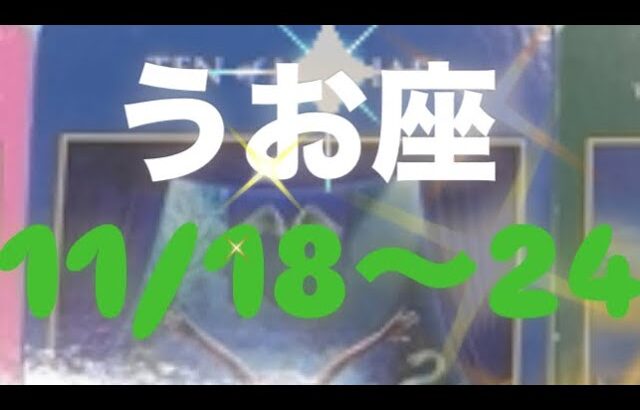 うお座✨11/17～24🌈お疲れ様！！やっと願いが叶い出す🌟🙏#占い #タロット #タロット占い #タロット占いうお座 #タロット占い魚座 #タロット恋愛 #tarot #恋愛