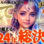 【射手座♐12月前半運勢】2024年総決算⚠️運命宿命超えてゆく！！誕生日が独立記念日　完全無欠の射手座さん！！　✡️キャラ別鑑定/ランキング付き✡️