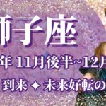 【しし座】11月後半運勢　今年No.1大転機🥳未来好転の幸運期へ🌈幸運の鍵は、変わっていく自分を許すこと【獅子座 １１月運勢】【タロット】