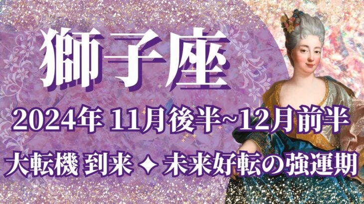 【しし座】11月後半運勢　今年No.1大転機🥳未来好転の幸運期へ🌈幸運の鍵は、変わっていく自分を許すこと【獅子座 １１月運勢】【タロット】