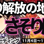 【蠍座】♏️2024年11月4日の週♏️より解放の地へ。ご自身を深く深く知れる時。さそり座。タロットリーディング。2024年11月