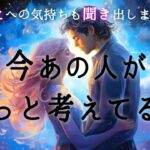 【🌹見た時がタイミング👀💡】今あの人がずっと考えてる事💫