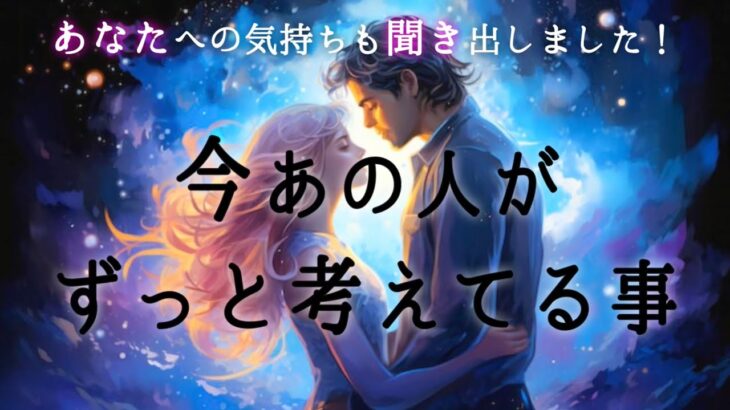 【🌹見た時がタイミング👀💡】今あの人がずっと考えてる事💫