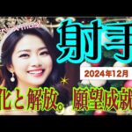 【♐️射手座♐️12月の運勢🎄☺️✨】劇的展開が！💫💕😀あなたの願いを叶えてゆく🥳