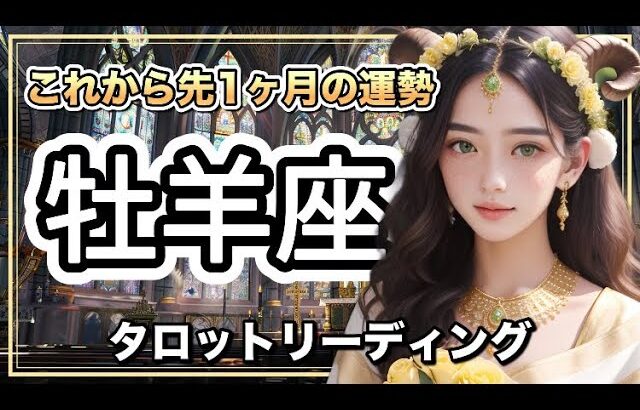 【タロット占い】牡羊座さん♈️これから先1ヶ月の運勢🔮✨