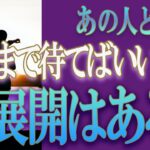 【タロット占い】【恋愛 復縁】【相手の気持ち 未来】⚡あの人との恋、急展開はある❓いつまで待てばいい❓❓😢辛い恋・追う恋鑑定⚡⚡【恋愛占い】