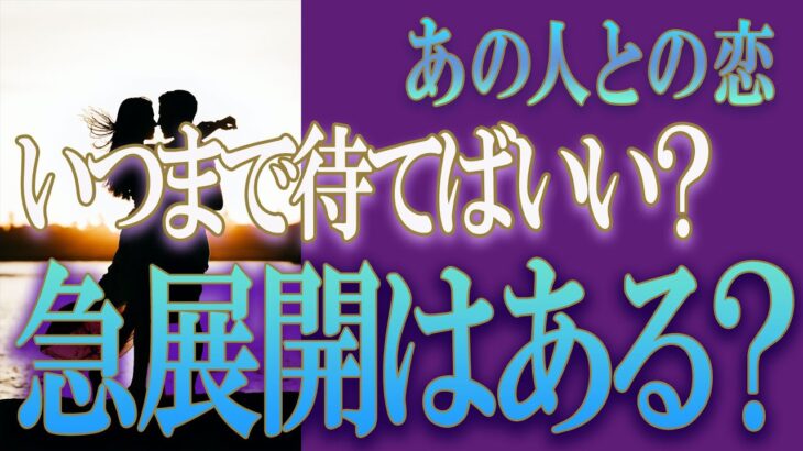 【タロット占い】【恋愛 復縁】【相手の気持ち 未来】⚡あの人との恋、急展開はある❓いつまで待てばいい❓❓😢辛い恋・追う恋鑑定⚡⚡【恋愛占い】