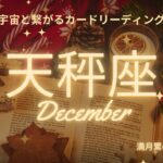 天秤座♎️2024年12月の運気⭐️ありのままでいい✨魂と繋がる嬉しい自己実現の始まり‼️