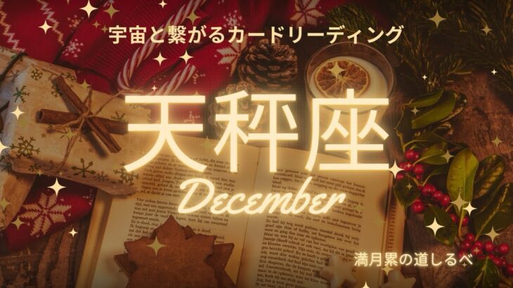 天秤座♎️2024年12月の運気⭐️ありのままでいい✨魂と繋がる嬉しい自己実現の始まり‼️