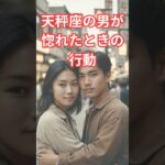 天秤座の男が惚れた時の行動  #占い #恋愛 #男の本音 #てんびん座 #両思い 両思い #shorts