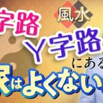 【風水は環境が重要】意外…⁈自宅やお店・オフィスの立地をチェック