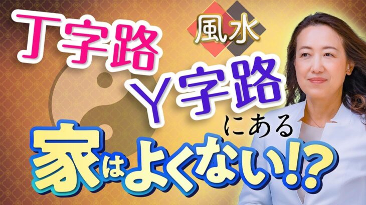 【風水は環境が重要】意外…⁈自宅やお店・オフィスの立地をチェック