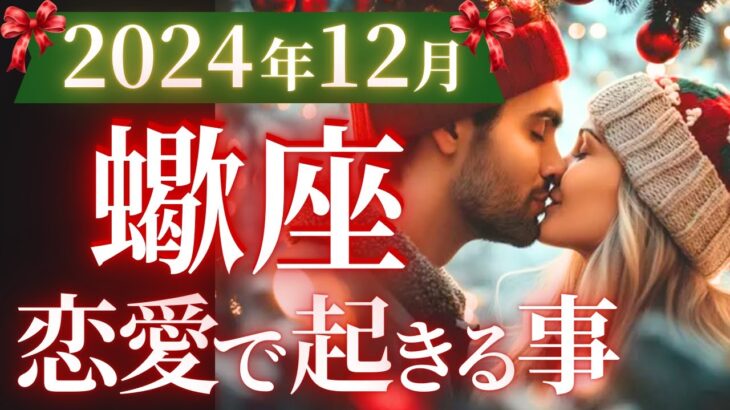 【蠍座12月の恋愛運💗】心の準備はOK⁉️もう、最高すぎて笑いが止まらない😂運勢をガチで深堀り✨マユコの恋愛タロット占い🔮