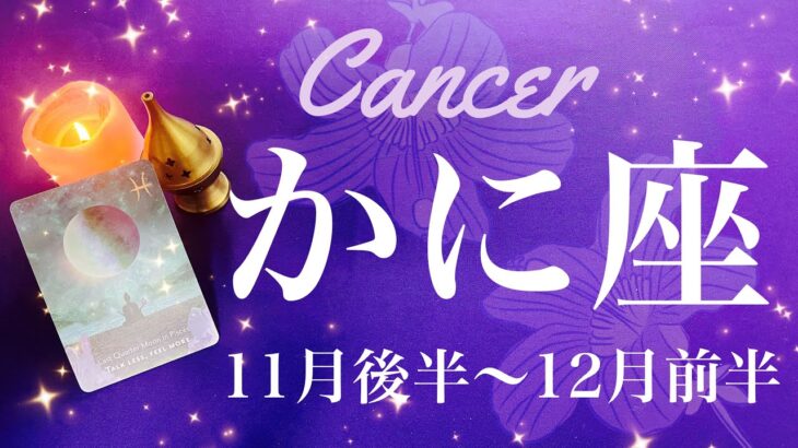 かに座♋️2024年11月後半〜12月前半🌝 これまでにない前進！強い強い追い風が吹く！！雲が晴れてスッキリ、確定、最後は一緒に喜び合う、