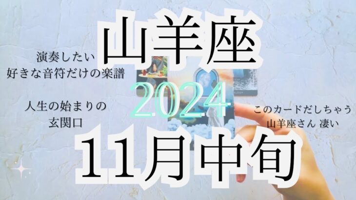 【山羊座♑︎】11月中旬のメッセージ