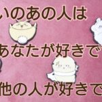 【タロット恋占い】片思いのあの人は、あなたが好きですか🌷それとも他の人が好きですか🌷（辛口あります❤️‍🔥🙏）