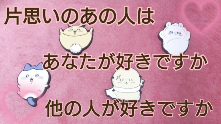 【タロット恋占い】片思いのあの人は、あなたが好きですか🌷それとも他の人が好きですか🌷（辛口あります❤️‍🔥🙏）