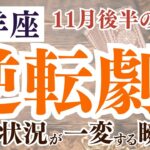 【山羊座さん】2024年11月後半の「やぎ座」のタロット＆星占いの運勢は？〜逆転劇！状況が一変する瞬間！〜