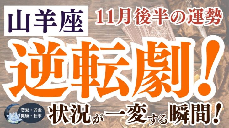 【山羊座さん】2024年11月後半の「やぎ座」のタロット＆星占いの運勢は？〜逆転劇！状況が一変する瞬間！〜