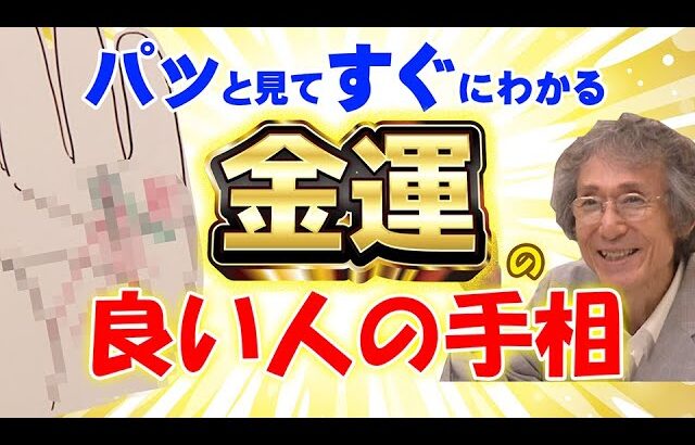 【手相占い】この人金運すごい！！！　とパッと見るだけでわかる手相とは？　考えうる限りの金運パターンを徹底解説！【手相家　西谷泰人　ニシタニショーVol.206】