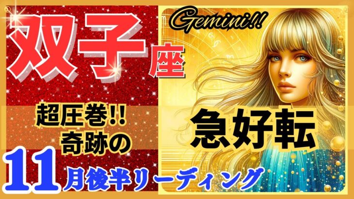 双子座♊驚きの幕開け!🌈奇跡の急好転🦄開運 Gemini 2024✨期待以上、鳥肌級です!～星座占い・風水・タロット＆オラクルカードリーディング～2024年11月後半