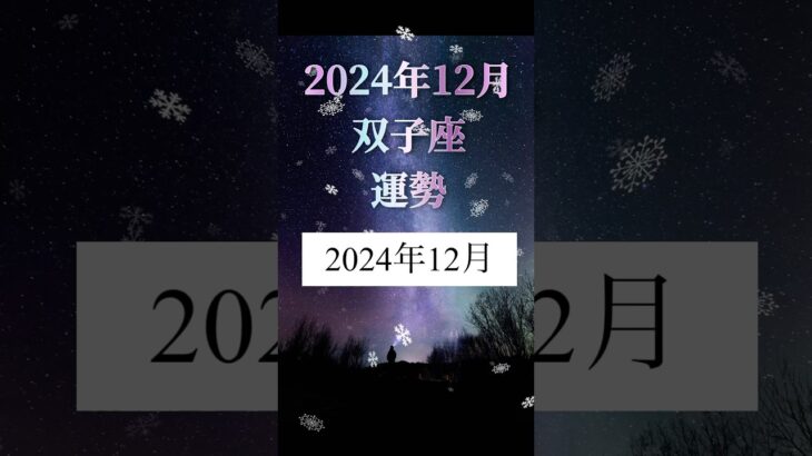 2024年12月双子座の運勢 #占い #星座占い #shorts