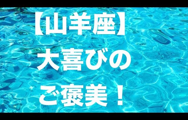 山羊座♑️最高のご褒美が楽しみすぎます💕😆👏