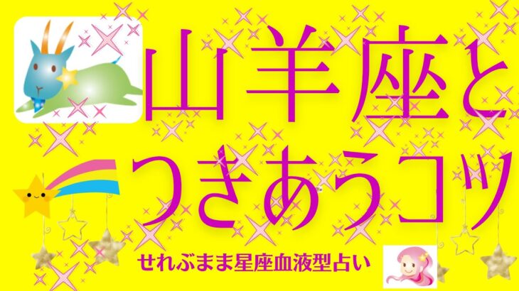 山羊座の人との付き合い方　恋人パートナー友人家族職場の人たちと付き合うコツなどを部分的ではありますが星座から探っていきます。星座占いと血液型占いでわかる 性格とあの人との相性 せれぶまま星座血液型占い