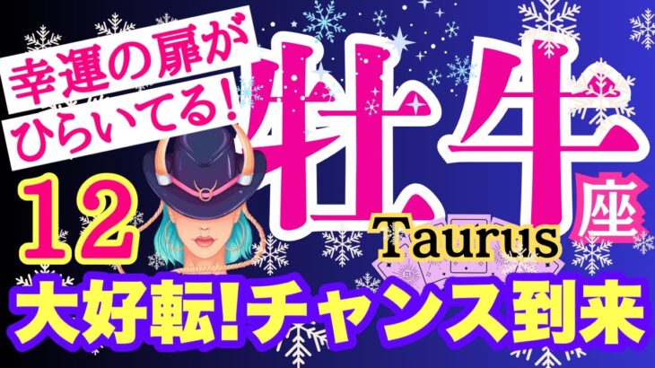 【牡牛座⭐️12月】チャンス到来！大好転☆幸運の扉がひらく【目醒めるカードリーディング.2024運勢】