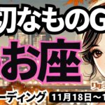 【魚座】♓️2024年11月18日の週♓️大切なものをゲットする😊不安をはねのけて、新しい時代を進む時🌈タロット占い🍀