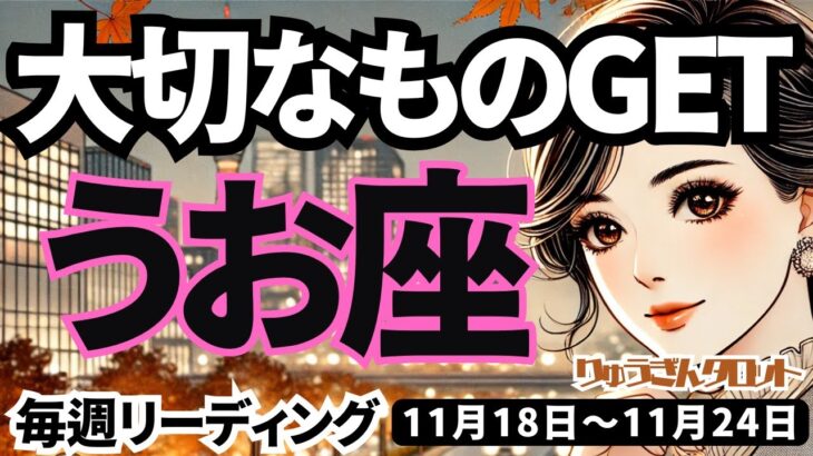 【魚座】♓️2024年11月18日の週♓️大切なものをゲットする😊不安をはねのけて、新しい時代を進む時🌈タロット占い🍀