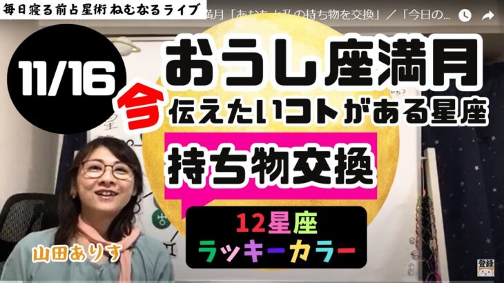 【2024年11月16日星読み】6:29頃おうし座の満月「あなたと私の持ち物を交換」／「今日の天体解釈と今！今伝えたい事がある星座は？ハッピー占い・占星術ライター山田ありす