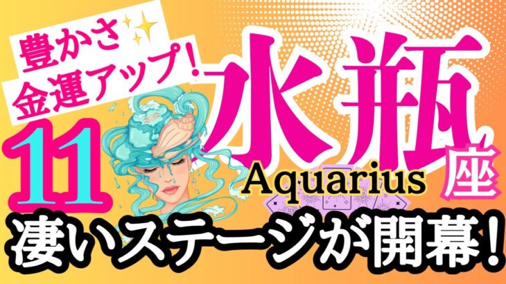 【水瓶座⭐️11月】凄いステージが開幕！最強の豊かさのはじまり☆【目醒めるカードリーディング.2024運勢】