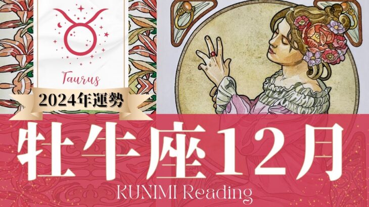 牡牛座♉12月運勢✨特にビジネスでは有終の美を飾れそう🌟現状🌟仕事運🌟恋愛・結婚運🌟ラッキーカラー🌟開運アドバイス🌝月星座おうし座さんも🌟タロットルノルマンオラクルカード