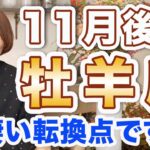 おひつじ座 11月後半の運勢♈️ / 今凄い大きな転換点❗️めっちゃ上昇気流🌈  閉ざされていた可能性が開く❗️【トートタロット & 西洋占星術】