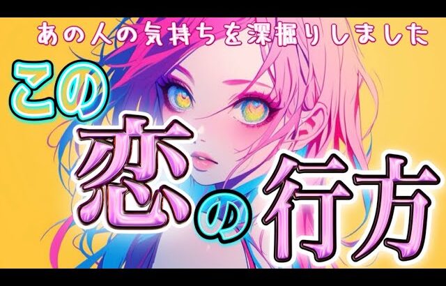 【マジです💘相手の気持ち】片思い複雑恋愛タロットカードリーディング🕊️個人鑑定級占い🔮