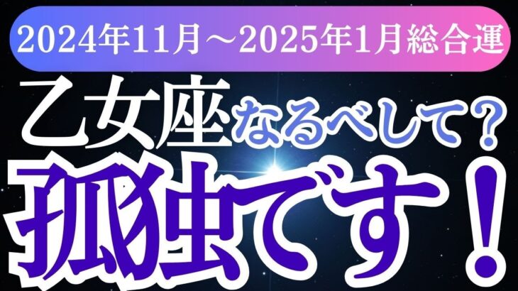 【乙女座】2024年11月～2025年1月おとめ座の運命がここに！乙女座の星とタロットが導く、未来への温かな道しるべ」