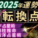 【2025年 大予想】世界や日本がどうなるか占います…歴史が変わる！？トランプ大統領就任でアメリカは？2025年7月は何が起きる？インド占星術・四柱推命・西洋占星術で運勢を見る【2025年の運勢】