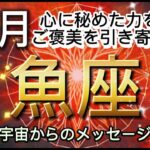 [魚座12月]心に秘めた力を発揮、喜びのご褒美を引き寄せます[宇宙からのメッセージ]