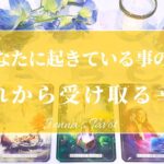 見つけたら再生してください【タロット🔮】今あなたに起きている事の意味✨これから受け取る幸せ✨【オラクルカード】人生・目標・夢・悩み・仕事・恋愛・人間関係・片思い・出会い・未来・新展開・引き寄せ