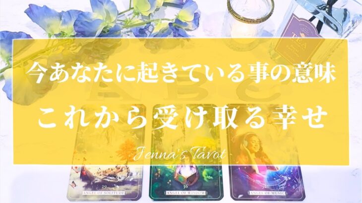 見つけたら再生してください【タロット🔮】今あなたに起きている事の意味✨これから受け取る幸せ✨【オラクルカード】人生・目標・夢・悩み・仕事・恋愛・人間関係・片思い・出会い・未来・新展開・引き寄せ