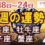 【今週の運勢11月18日から24日】牡羊座 牡牛座 双子座 蟹座