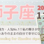 【獅子座♌️】2024年12月の運勢🌟豊かさ、魅力、人気No.1♡私の輝きが世界を照らす☆ありのままの自分で幸せになる🌟