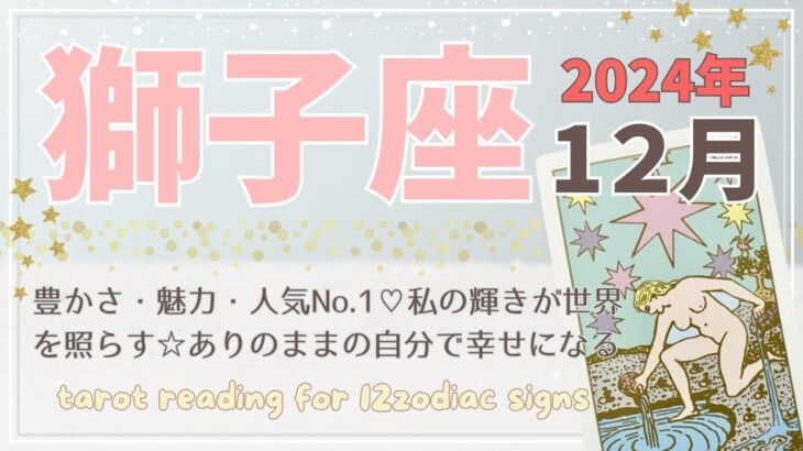 【獅子座♌️】2024年12月の運勢🌟豊かさ、魅力、人気No.1♡私の輝きが世界を照らす☆ありのままの自分で幸せになる🌟