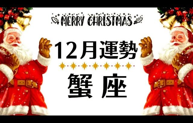 これは……蟹座必見すぎる😂どうあがいても良くなる・解決すること─観るだけで奇跡が起こる12月全体運勢♋仕事恋愛対人不安解消・評価や印象【個人鑑定級タロットヒーリング】