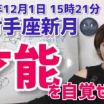 【2024年12月1日射手座新月🌑】もうある！あなたの中の才能を自覚せよ！【ホロスコープ・西洋占星術】