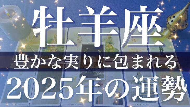 【おひつじ座】2025年（年間保存版）♈️受け取る！！実り多き1年、扉の先に行くゴーサイン、スムーズに