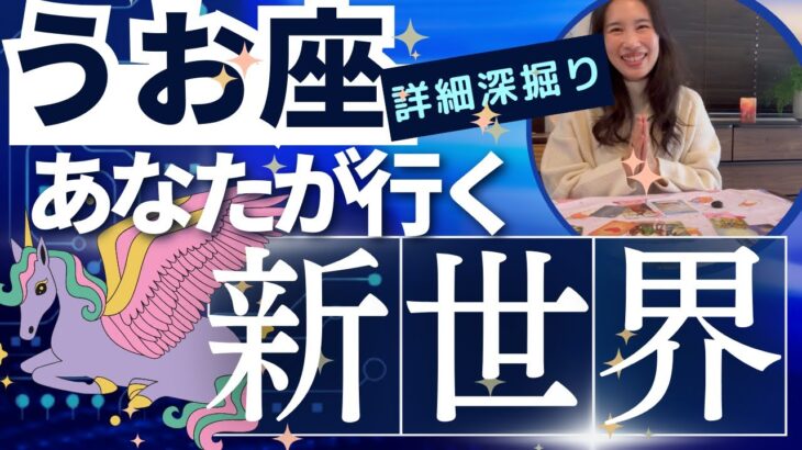 【魚座】行く新世界／あなたがニューリーダーに👑👏好きな事で活躍し、トップになる！