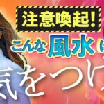 【注意喚起】あなたは大丈夫？高額風水グッズを売る風水師にご用心！