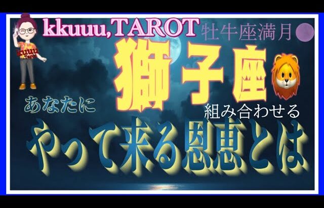 新旧の組み合わせ🤝獅子座♌️さん【牡牛座満月🌕〜あなたにやって来る恩恵とは⁉️】#2024 #星座別 #タロット占い